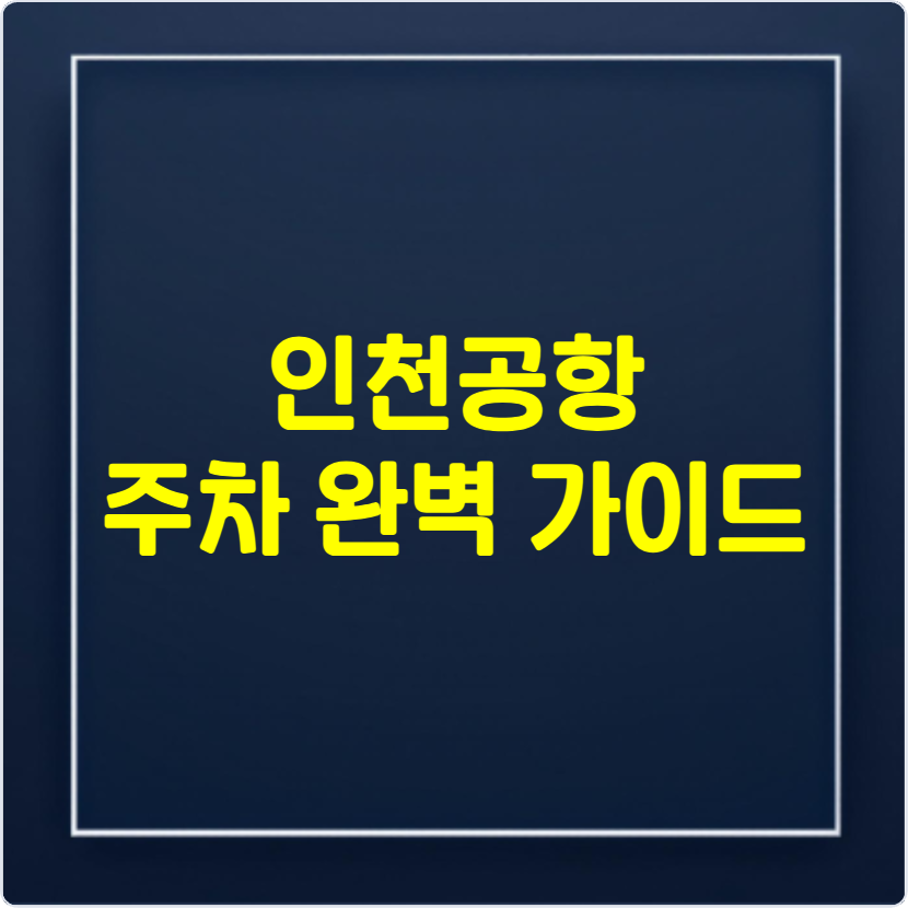 인천공항 주차 예약 방법