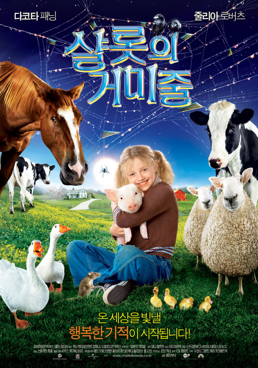 2006년 영화 샬롯의 거미줄 공식 포스터, 게리 위닉 감독 다코타 패닝 주연