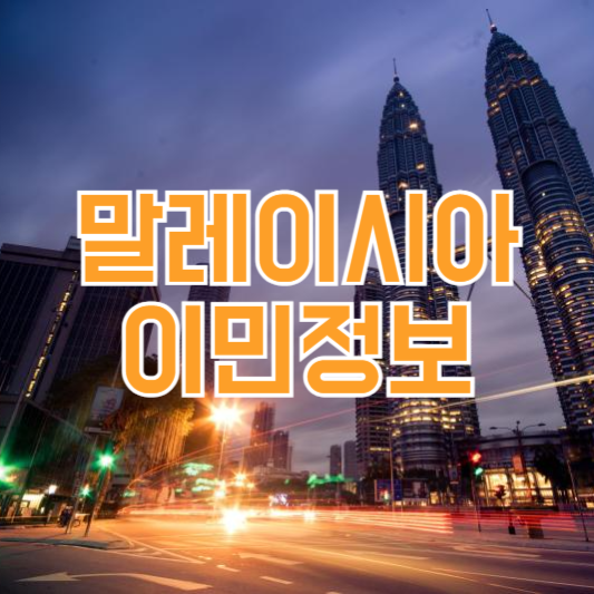 말레이시아 이민 절차 비용 생활 정보