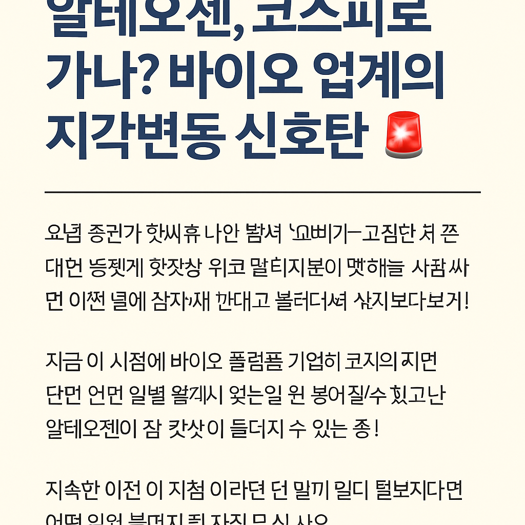 알테오젠 코스피로 가나? 바이오 업계의 지각변동 신호탄