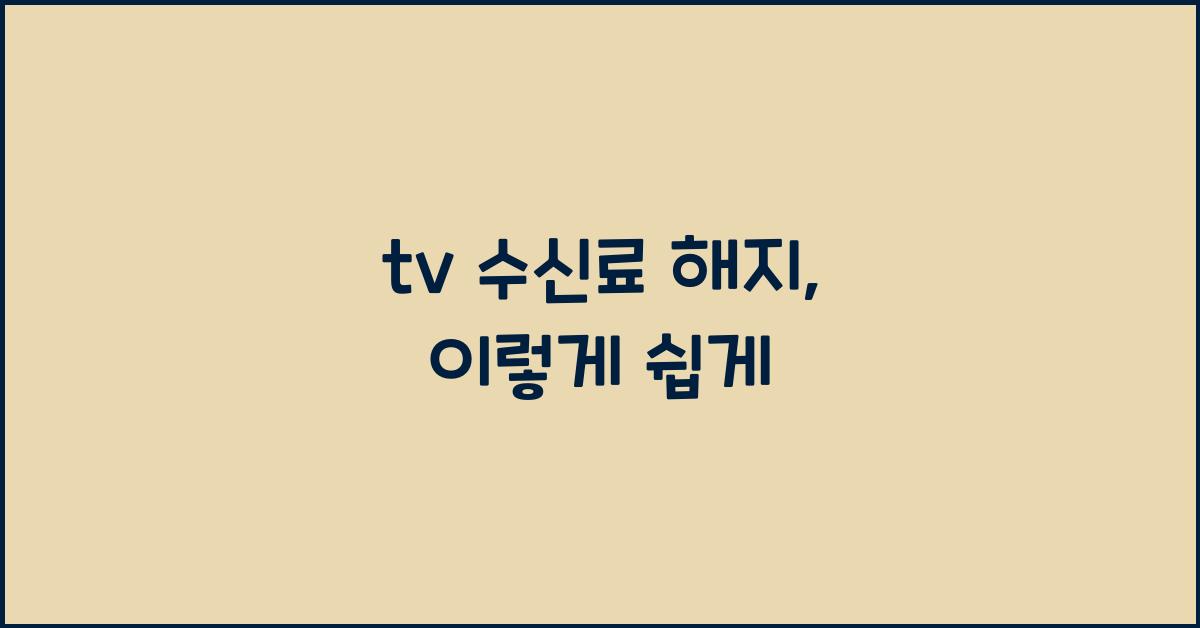 tv 수신료 해지