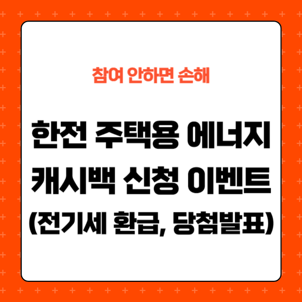한전 주택용 에너지캐시백 신청, 이벤트, 전기세 환급, 당첨발표