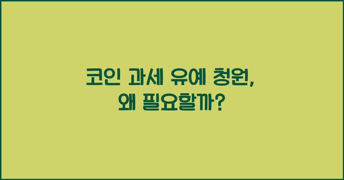 코인 과세 유예 청원