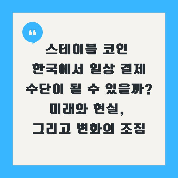 스테이블-코인-한국에서-일상-결제-수단이-될-수-있을까?-미래와-현실,-그리고-변화의-조짐