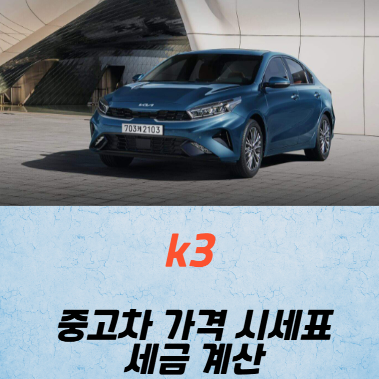 k3 중고차 가격 시세표 세금 계산