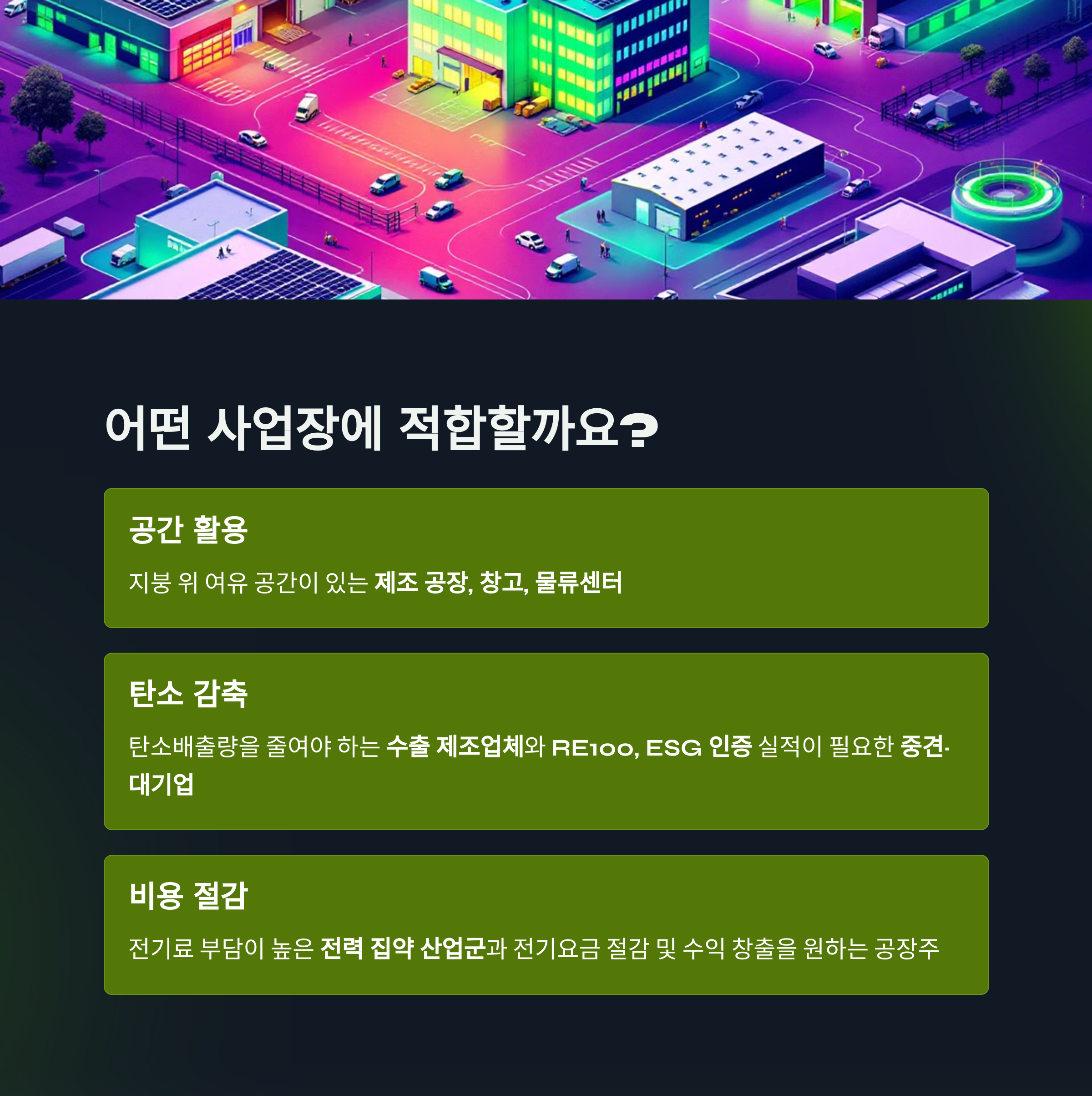 구독형 RE100 어떤 사업장에 적합할까요