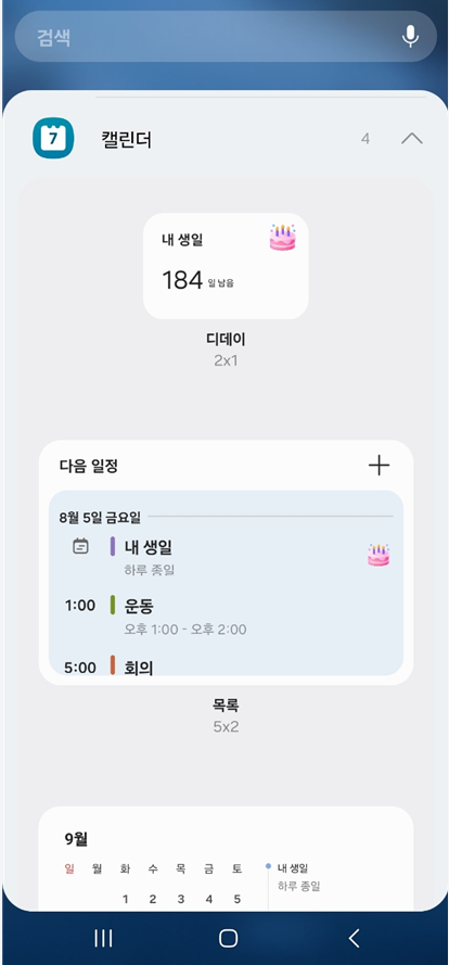 방법 4: 위젯 크기와 종류 선택하기