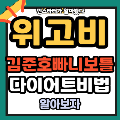 위고비 개그맨 김준호 빠니보틀 다이어트 10kg감량 비법