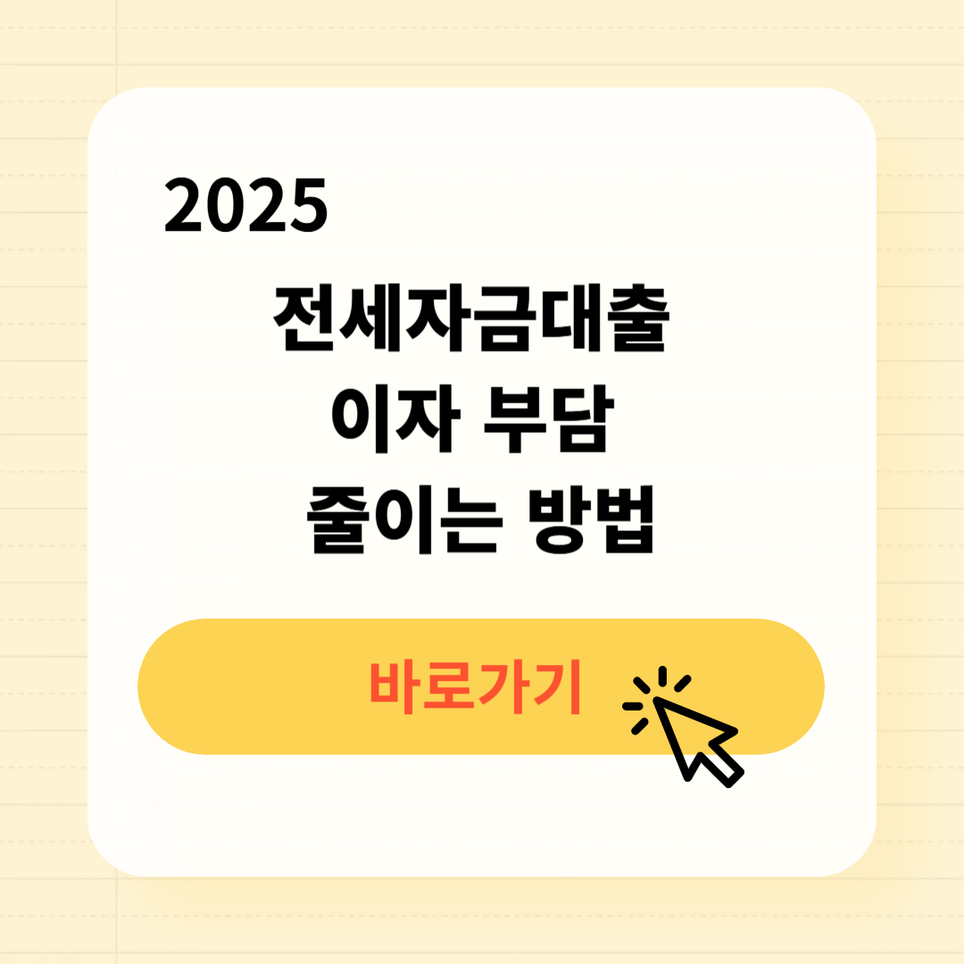 전세자금대출 이자 부담 줄이는 방법