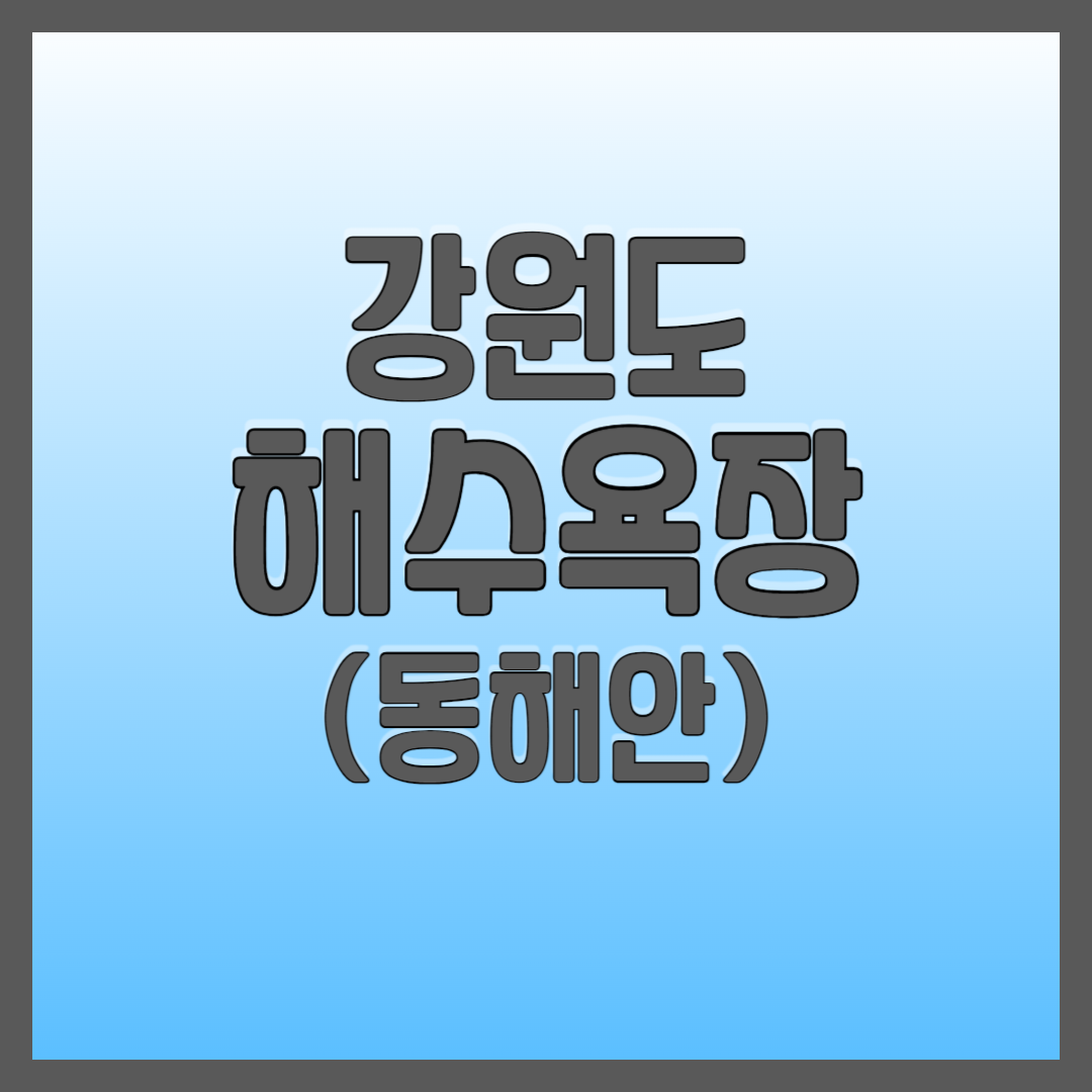 강원도 해수욕장 꼭 집어서 베스트 10 추천