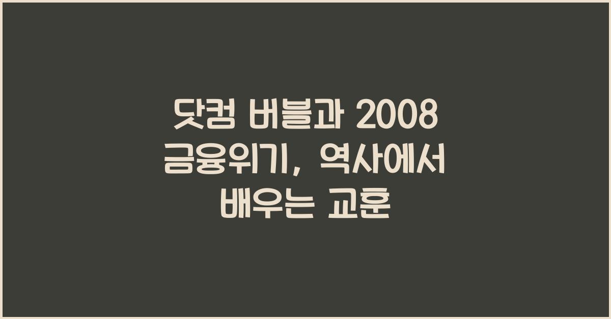 닷컴 버블과 2008 금융위기