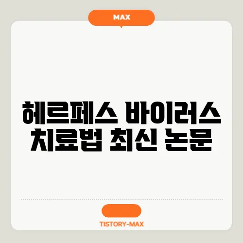 헤르페스 바이러스 치료법 최신 논문