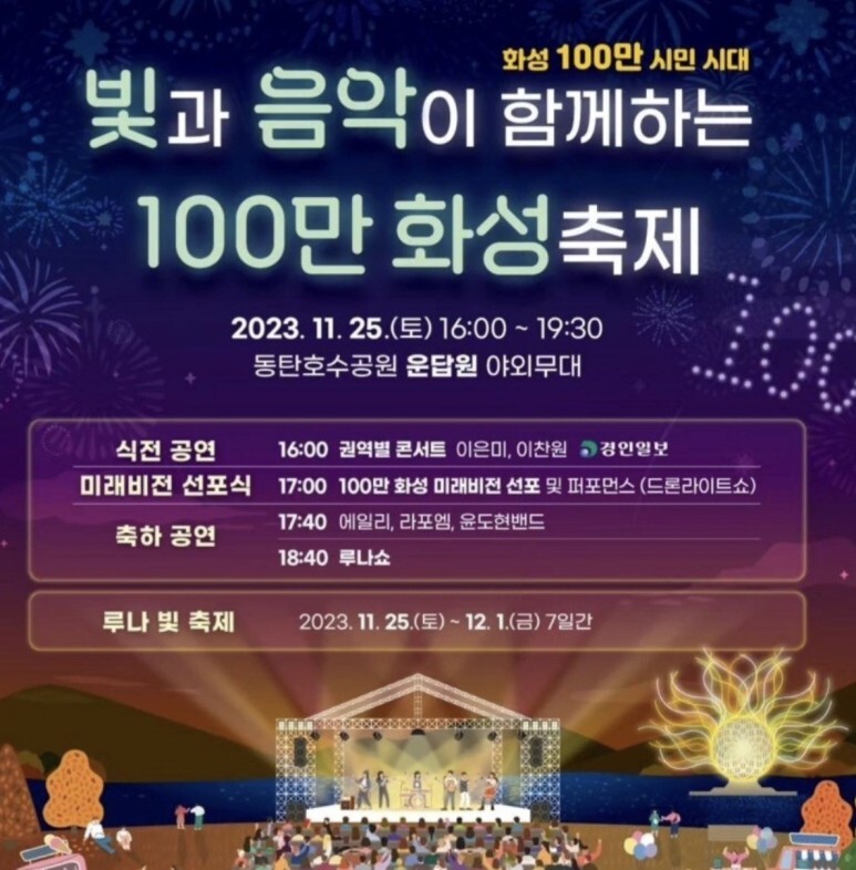 동탄 호수공원 100만 화성축제 (루나빛축제 및 드론쇼) 프로그램과 초대가수 소개(이찬원 윤도현 밴드 출연)