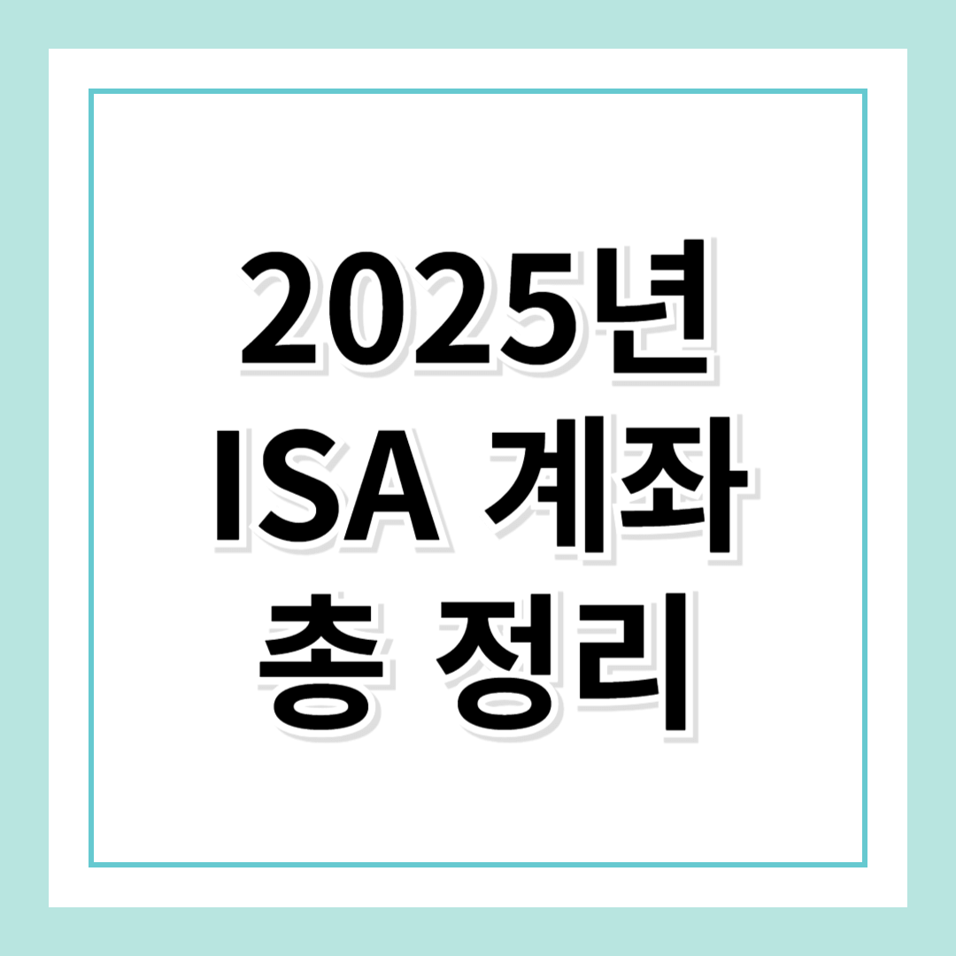 2025년부터 달라지는 ISA 계좌 장단점과 활용 방법 총 정리!