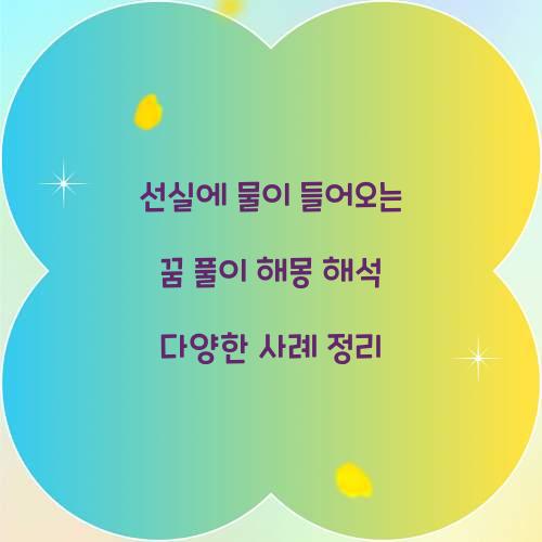 선실에 물이 들어오는 꿈 풀이 해몽 해석