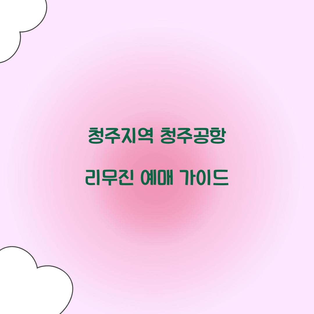 청주공항 리무진 예매