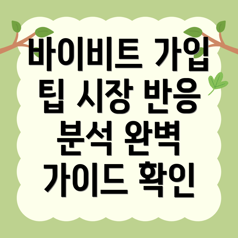바이비트 가입방법
