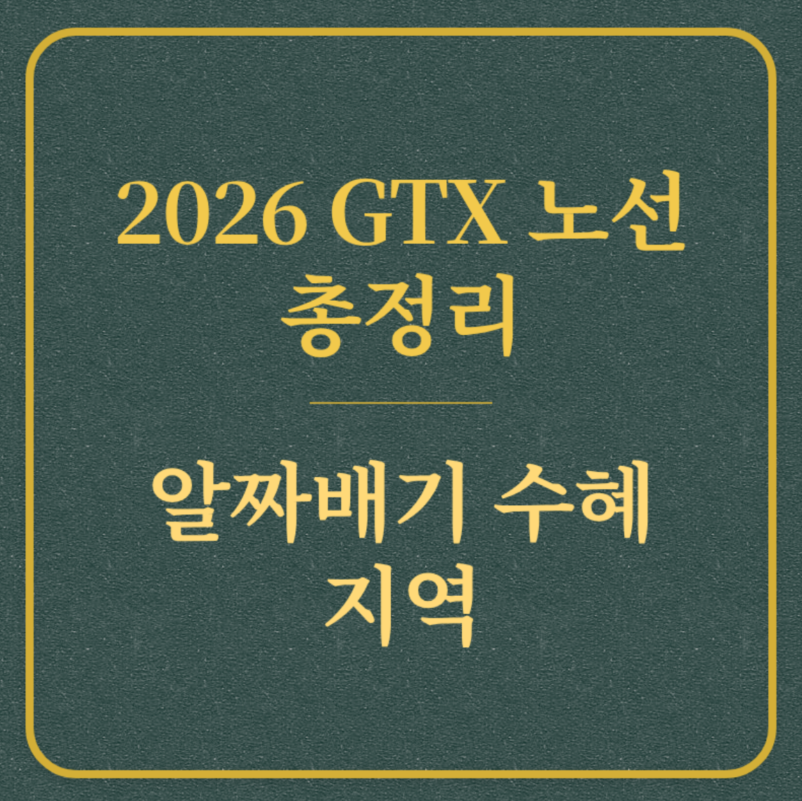 GTX 노선 총정리 알짜배기 수혜 지역