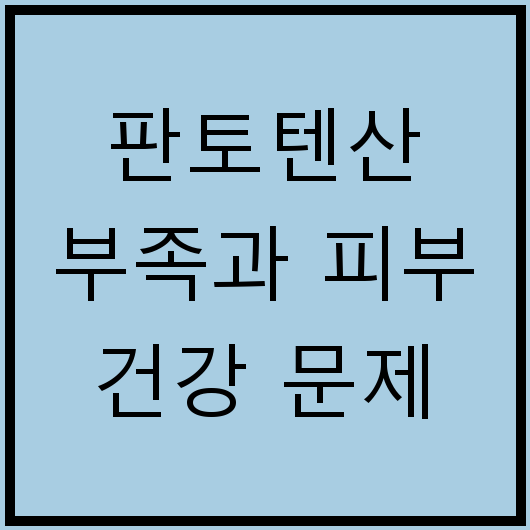 판토텐산 부족과 피부 건강 문제