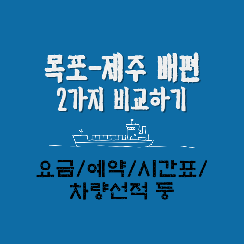 목포 제주도 배편