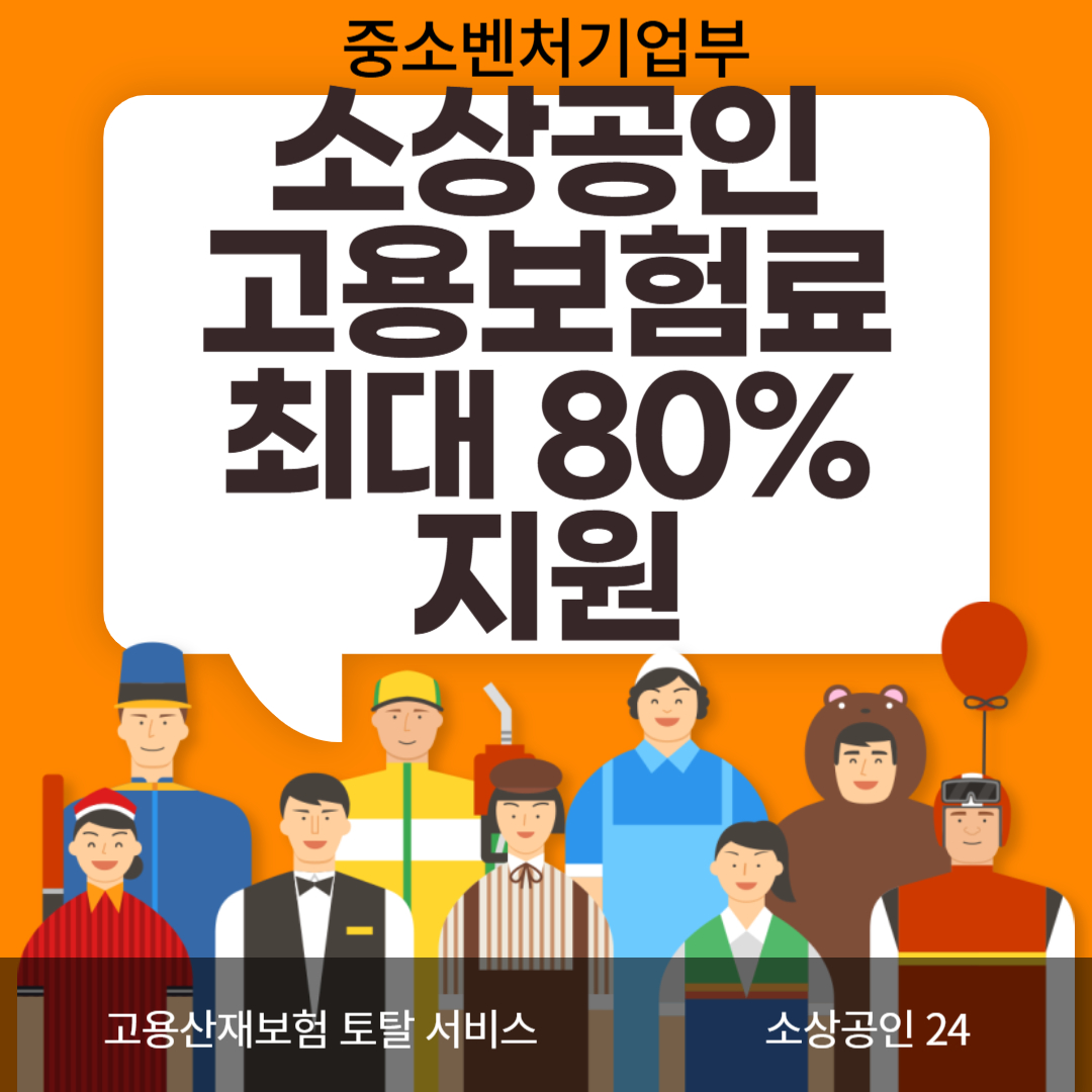 소상공인 고용보험료 최대 80% 지원
