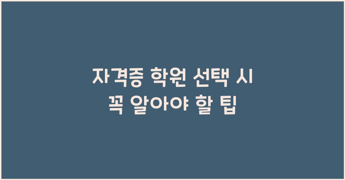 자격증 학원