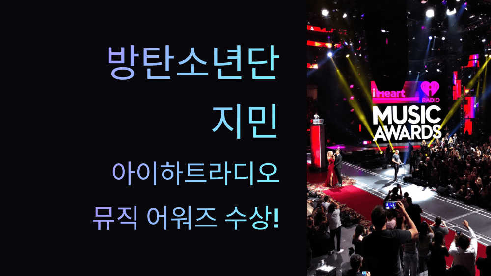 방탄소년단 지민, 아이하트라디오 뮤직 어워즈 수상!