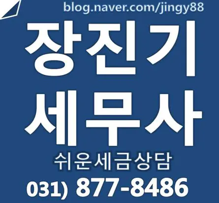 장진기세무회계사무소 세무사