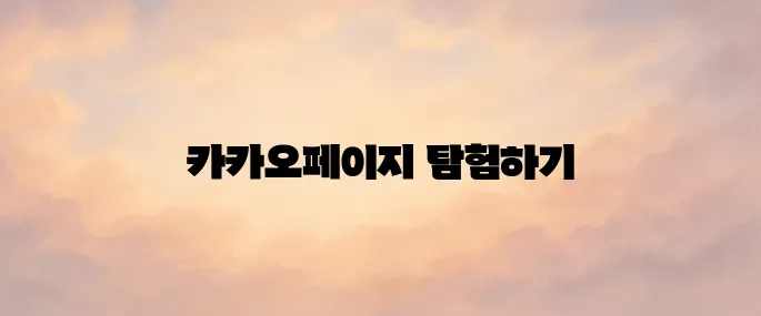 카카오페이지 홈페이지 바로가기