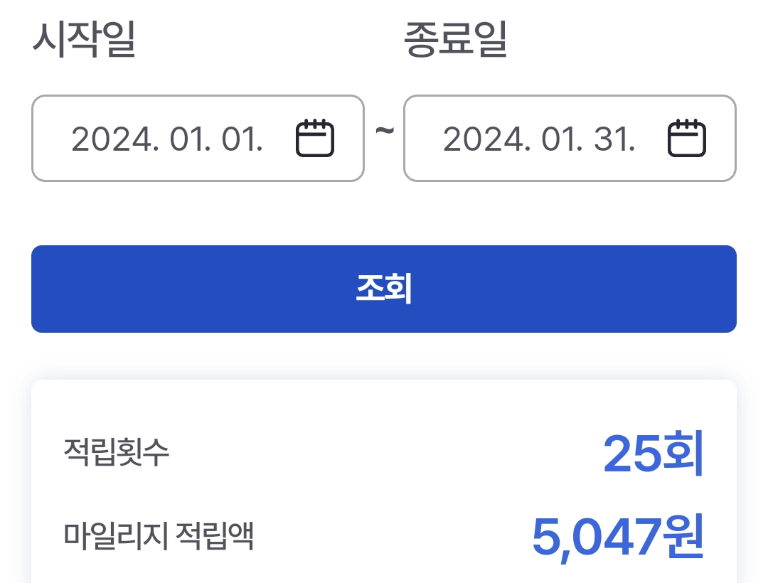 알뜰교통카드 마일리지 적립액