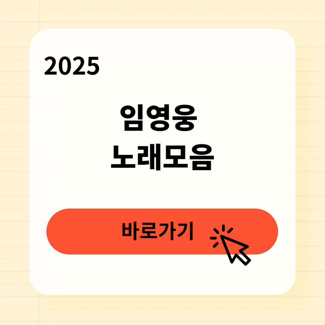 2025 임영웅 노래모음 무료듣기