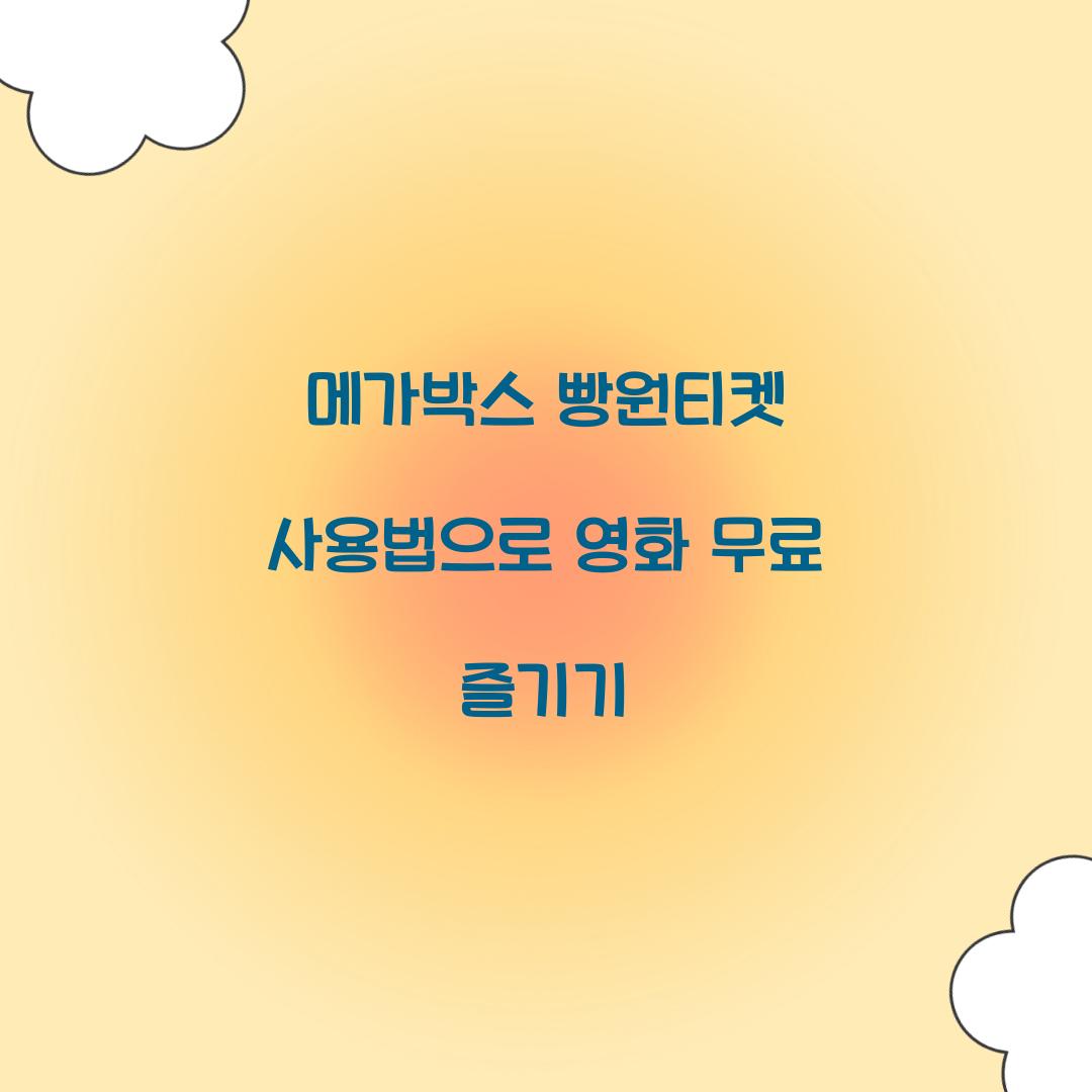 메가박스 빵원티켓 사용법