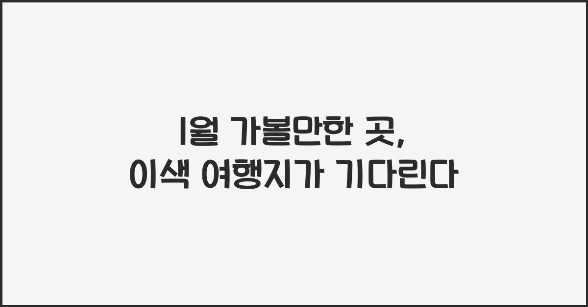1월 가볼만한 곳