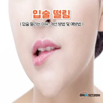 입술 떨림 원인 증상 10가지와 치료 방법 총정리_35