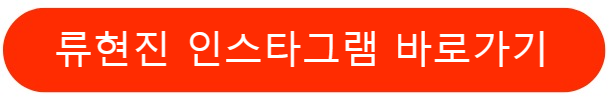류현진인스타그램