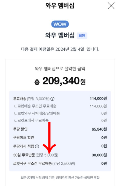 쿠팡 와우 회원 탈퇴
