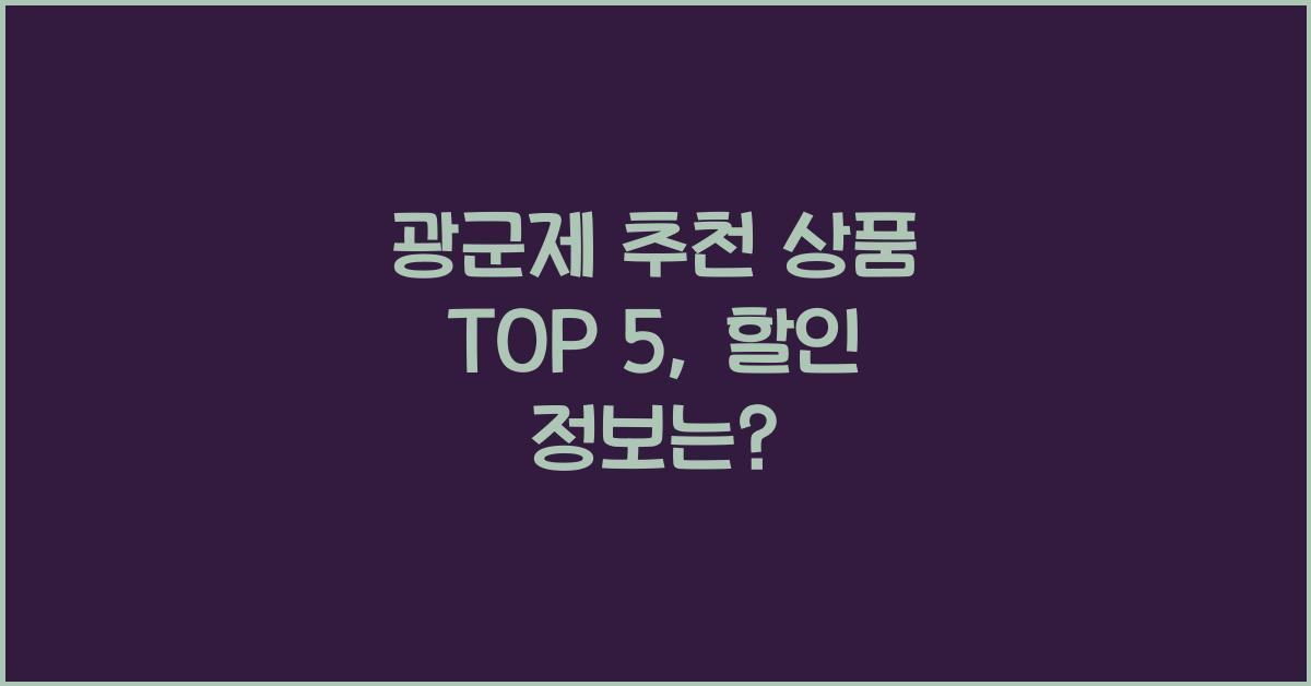 광군제 추천 상품