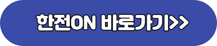 한전바로가기