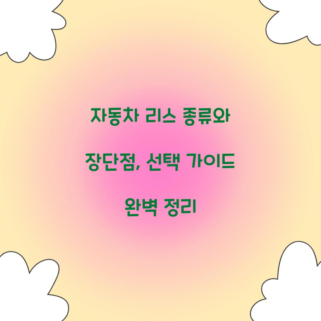 자동차 리스 종류