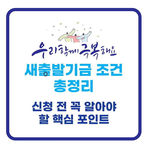 새출발기금 조건 총정리, 신청 전 꼭 알아야 할 핵심 포인트