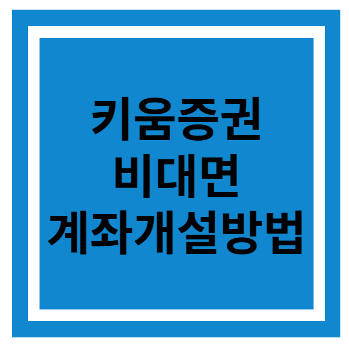 키움증권 비대면 계좌개설방법