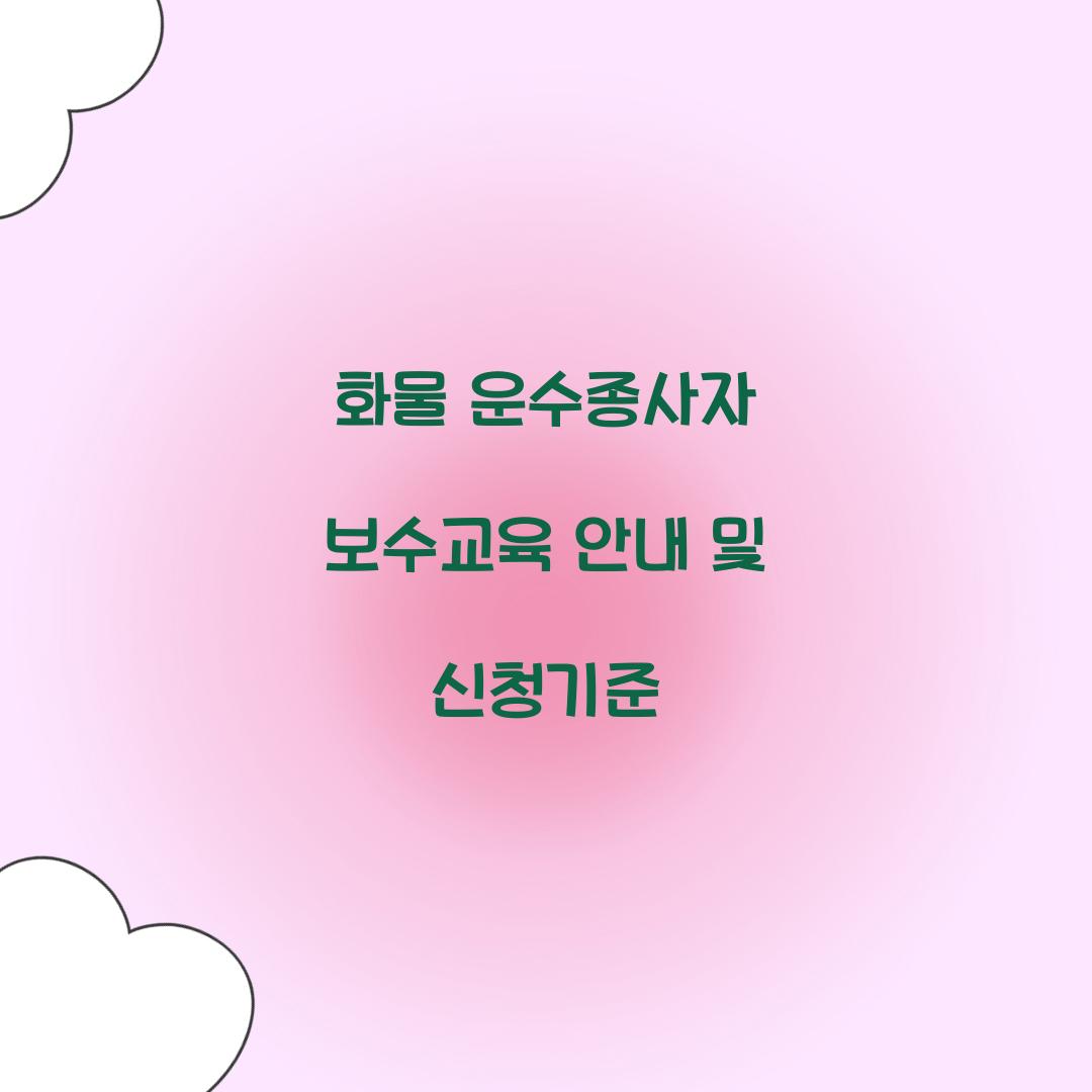 화물 운수종사자 보수교육