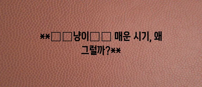 고양이 수컷 발정 완벽 이해 복잡한 주제를 쉽게 풀어드립니다!