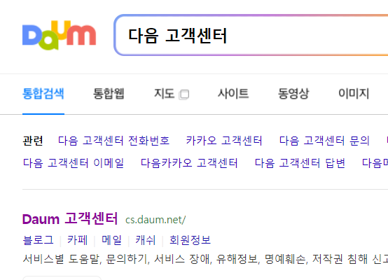 다음 고객센터 검색