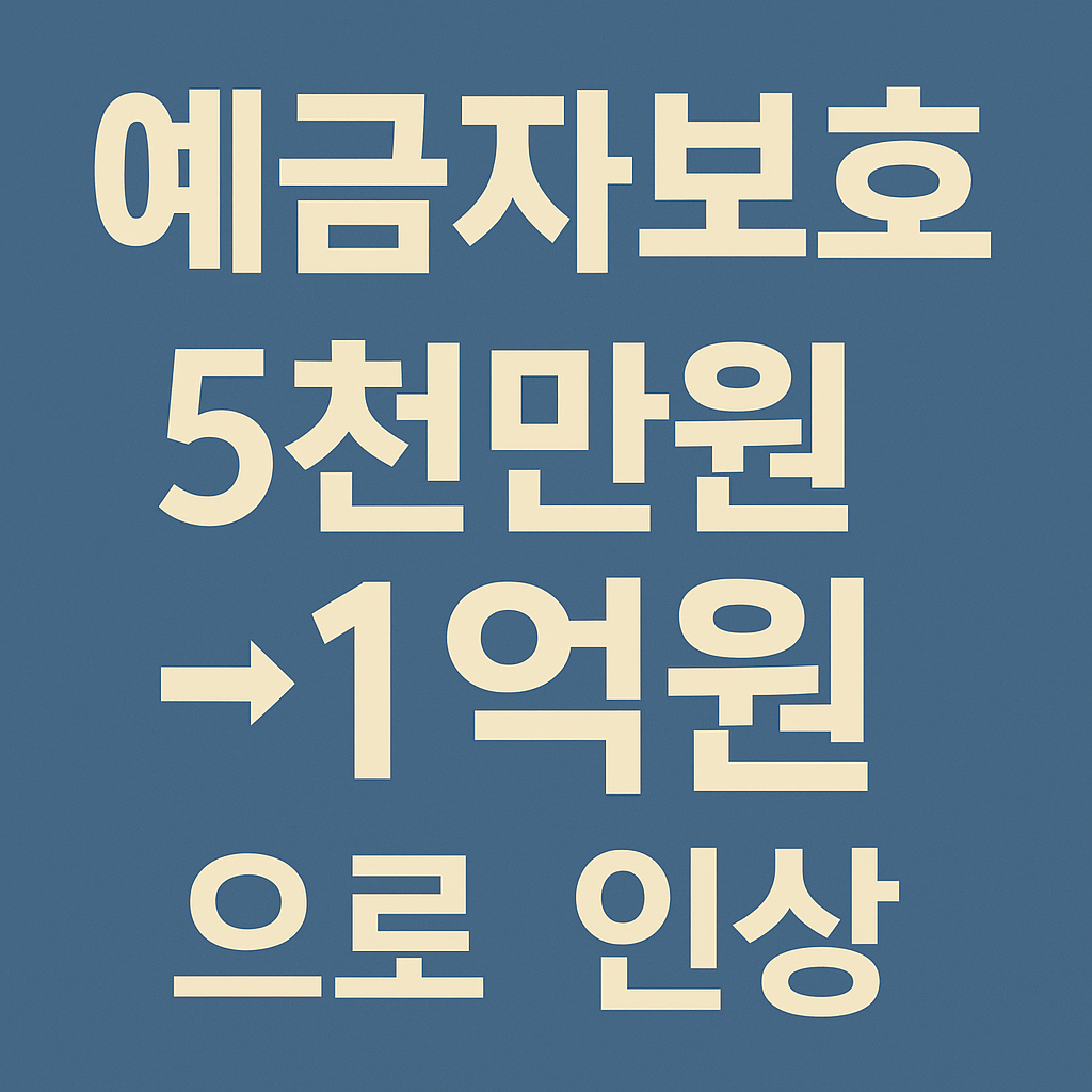 예금자보호 한도 상향