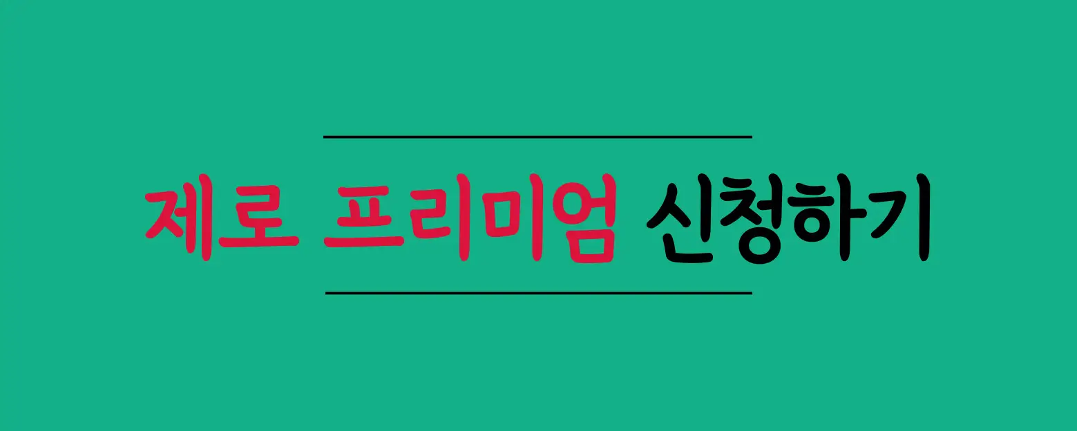 제로프리미엄-신청하기