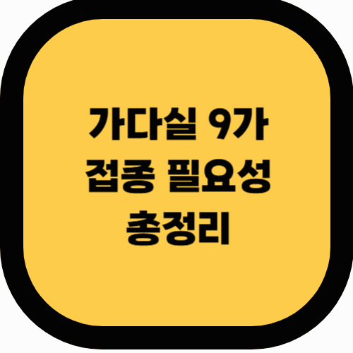 가다실 9가 백신, 왜 접종해야 할까? 효과 &amp; 장점 총정리