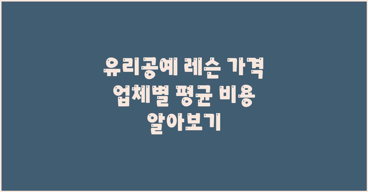 유리공예 레슨 가격 금액 업체 평균 비용