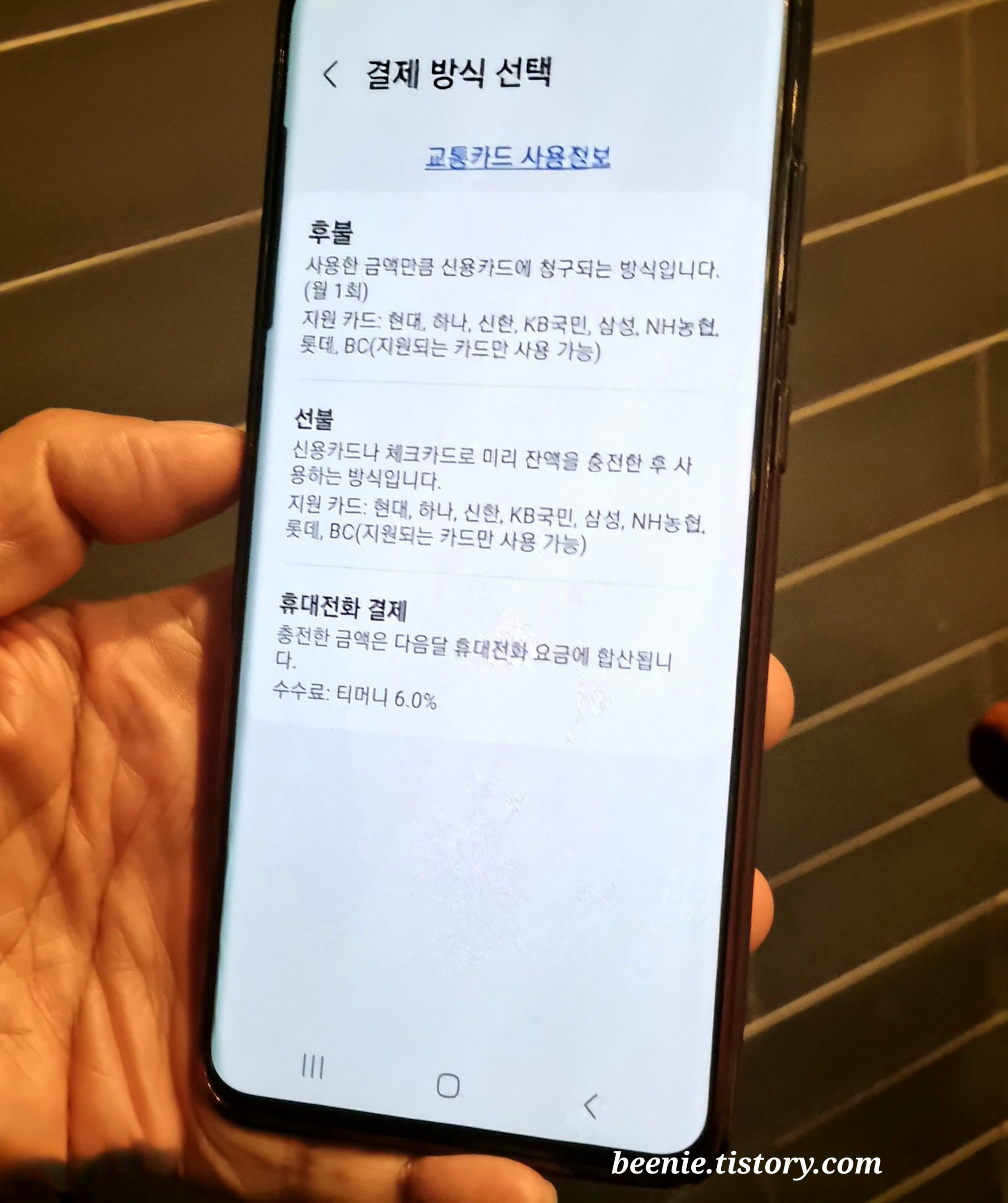 삼성페이-티머니-결제방식인-후불&amp;#44;-선불&amp;#44;-휴대전화-결제-3가지-중-하나를-선택하라는-화면