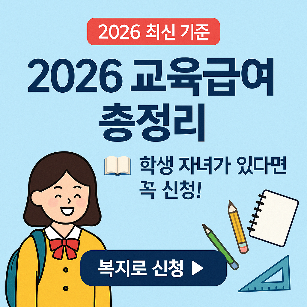 초&middot;중&middot;고 학부모 필독｜2026 교육급여 신청 조건 &amp; 금액표 공개